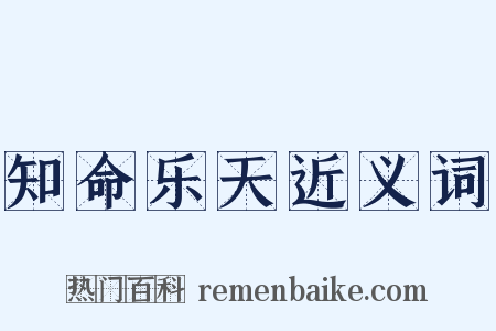 知命乐天近义词是什么意思的图片